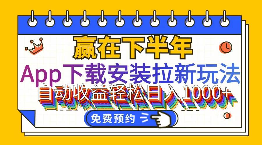 (12067期)App下载安装拉新玩法,全自动下载安装到卸载,适合新手小白所有人群操…-靠谱项目库