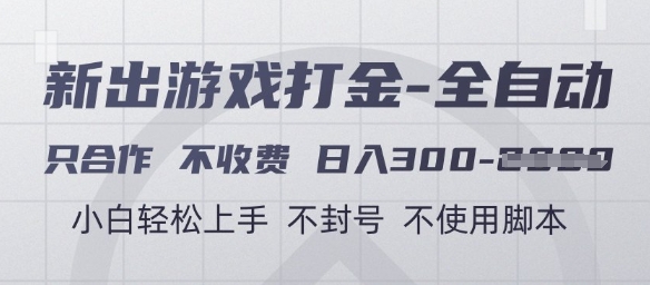 游戏打金全自动,只合作不收费,日入3张+,小白轻松上手,不封号不使用脚本【揭秘】-靠谱项目库