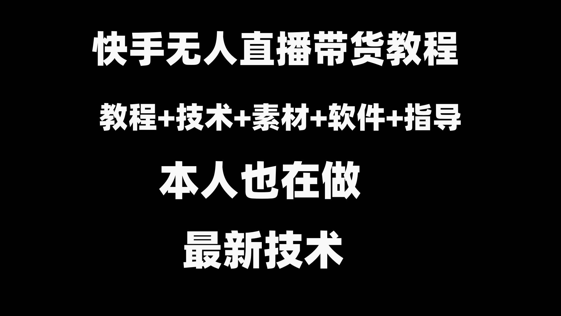 快手无人直播带货教程+素材+教程+软件-靠谱项目库