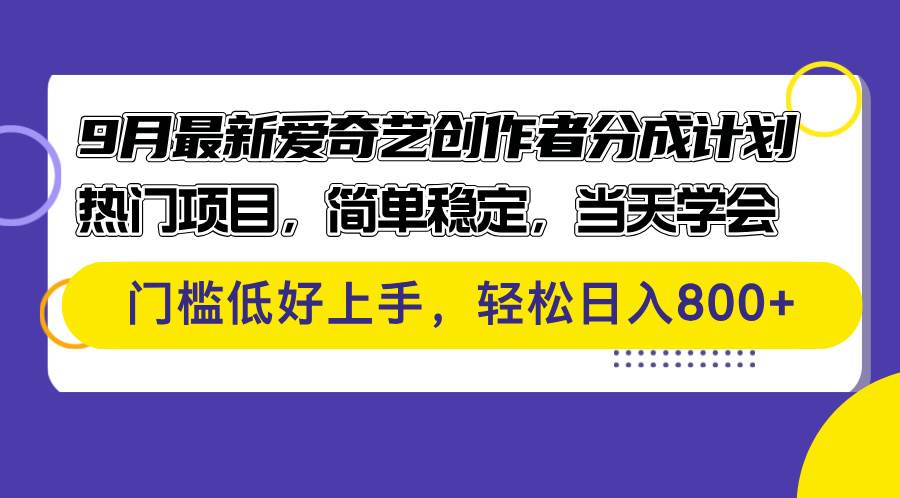 （12582期）9月最新爱奇艺创作者分成计划 热门项目，简单稳定，当天学会 门槛低好...-靠谱项目库