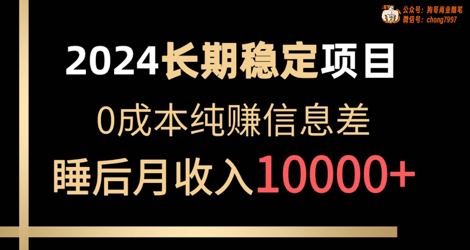 2024稳定项目 各大平台账号批发倒卖 0成本纯赚信息差 实现睡后月收入10000-靠谱项目库