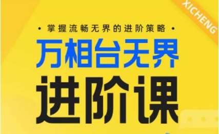 电商万相台无界进阶课，掌握流畅无界的进阶策略-靠谱项目库