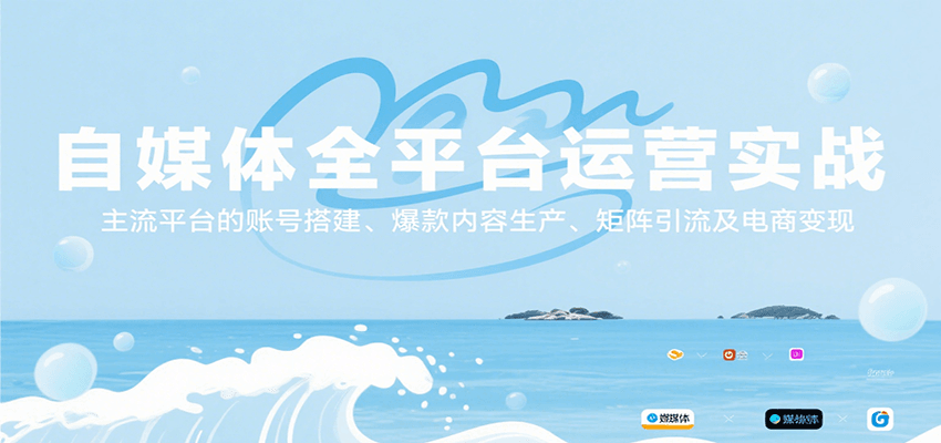 自媒体全平台运营实战,主流平台的账号搭建、爆款内容生产、矩阵引流及电商变现-靠谱项目库