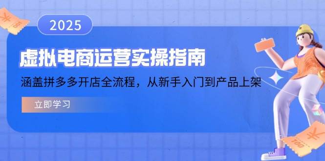 （14153期）虚拟电商运营实操指南，涵盖拼多多开店全流程，从新手入门到产品上架-靠谱项目库
