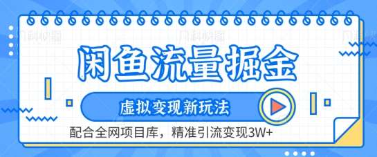 闲鱼流量掘金-虚拟变现新玩法配合全网项目库,精准引流变现3W+【揭秘】-靠谱项目库
