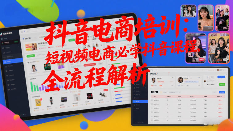 抖音电商培训：短视频电商必学抖音课程，全流程解析-靠谱项目库