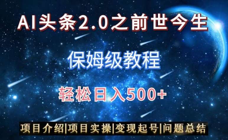 AI头条2.0之前世今生玩法（保姆级教程）图文+视频双收益，轻松日入500+【揭秘】-靠谱项目库