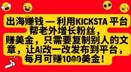 利用kicksta平台帮老外涨粉挣美金,每月收益1000美刀-靠谱项目库