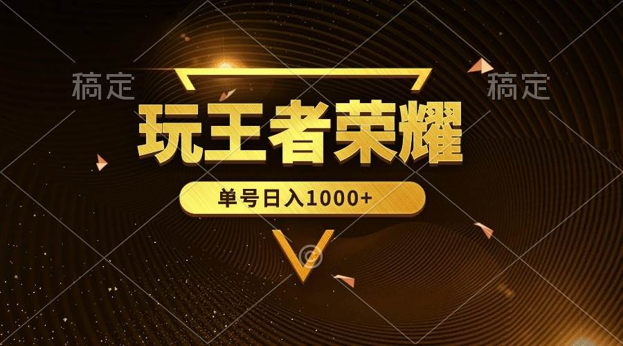 绝对蓝海，玩王者荣耀赚钱，单账号日入1000+，全民项目-靠谱项目库