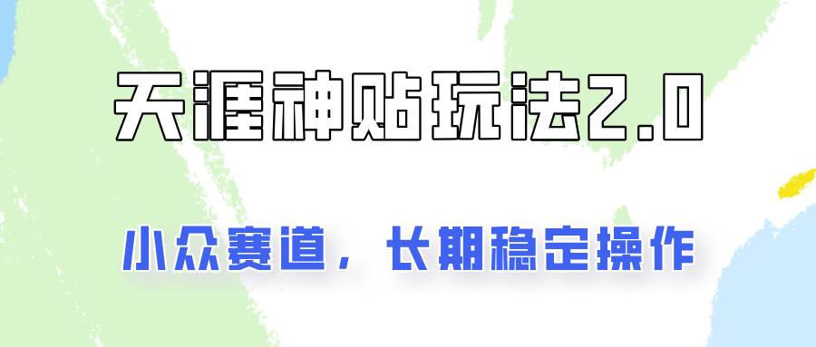 容易出结果的天涯神贴项目2.0,实操一天200+,更加稳定和正规!-靠谱项目库