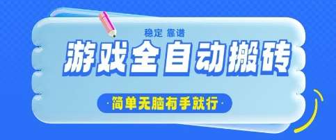 游戏全自动搬砖项目,轻松日入几张,简单无脑有手就行【揭秘】-靠谱项目库