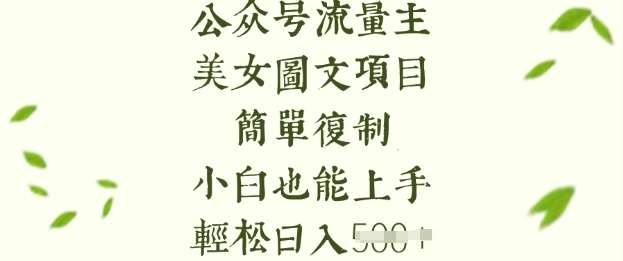 流量主长期收益项目,美女图片简单复制,小白也能上手,轻松日入5张-靠谱项目库