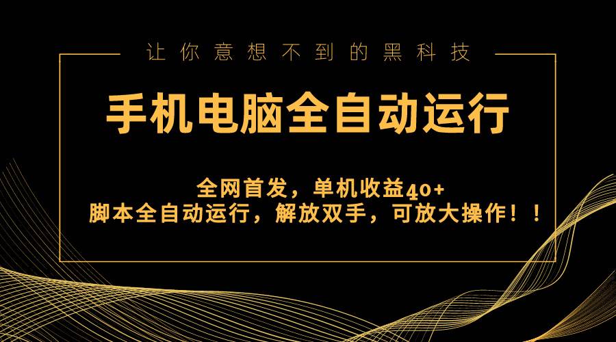 (8535期)全网首发新平台,手机电脑全自动运行,单机收益40+解放双手,可放大操作!-靠谱项目库
