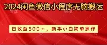 （10266期）2024闲鱼微信小程序无脑搬运日收益500+手小白简单操作-靠谱项目库
