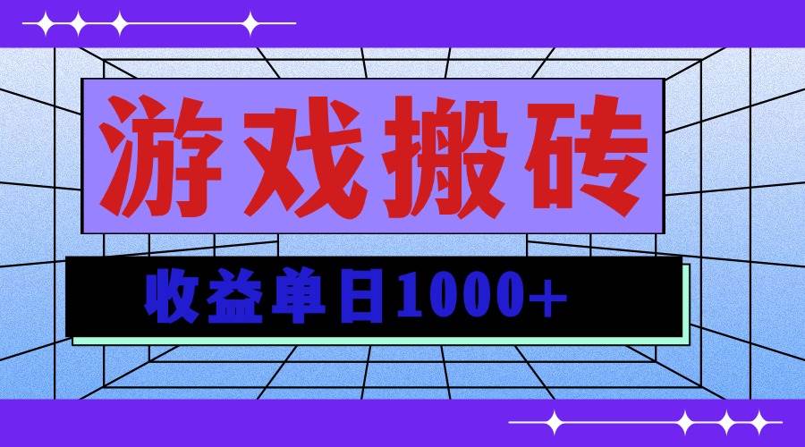 （13566期）无脑自动搬砖游戏，收益单日1000+ 可多号操作-靠谱项目库