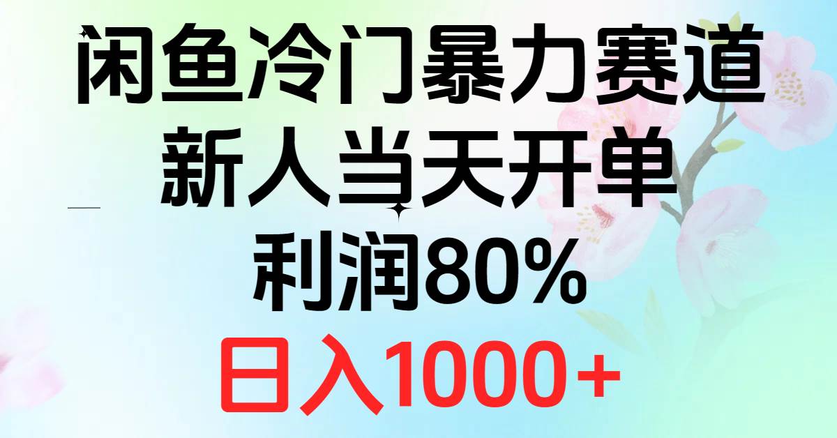 （10985期）2024闲鱼冷门暴力赛道，新人当天开单，利润80%，日入1000+-靠谱项目库