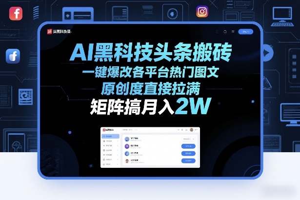 AI黑科技头条搬砖,一键爆改各平台热门图文,原创度直接拉满,矩阵搞月入2W+【揭秘】-靠谱项目库