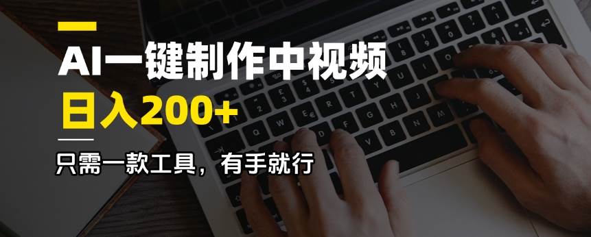 （14472期）AI一键制作中视频，日入200＋，只需一款工具，有手就行-靠谱项目库