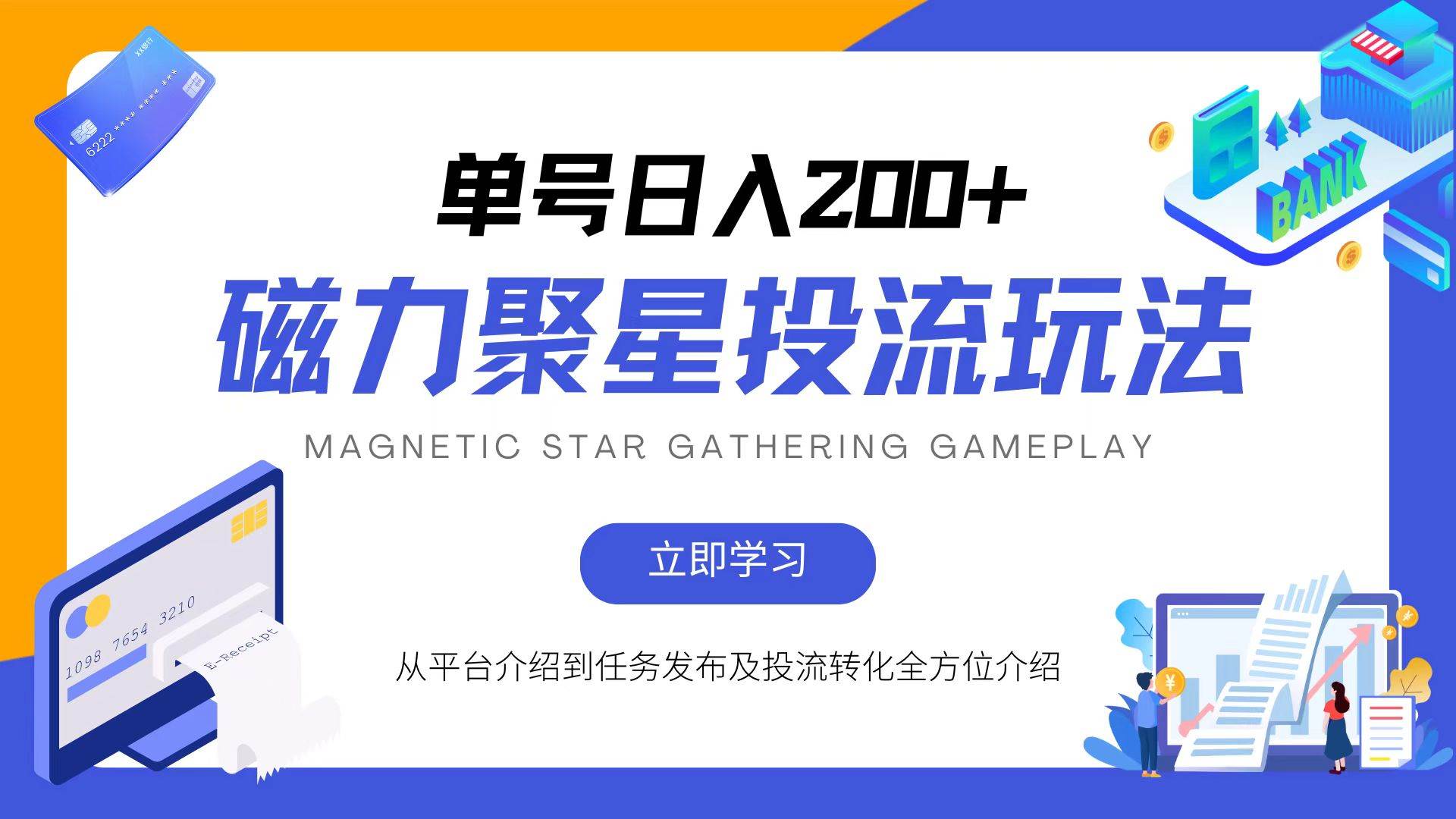 (13022期)磁力聚星投流玩法,简单操作,全年可做-靠谱项目库