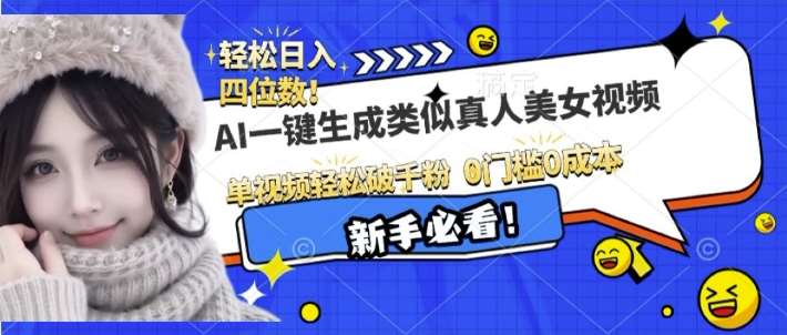 AI一键生成接近真人美女视频，单视频轻松破千粉，操作简单-靠谱项目库