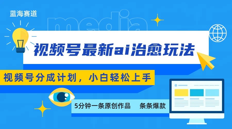 视频号分成最新ai治愈玩法,5分钟一条爆款,日赚500+,小白也能轻松上手-靠谱项目库