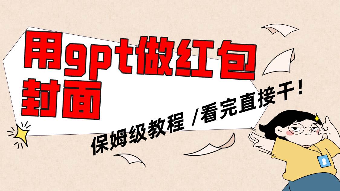 （8260期）用gpt快速生成微信红包封面，保姆级别教程，小白看完即可上手操作-靠谱项目库