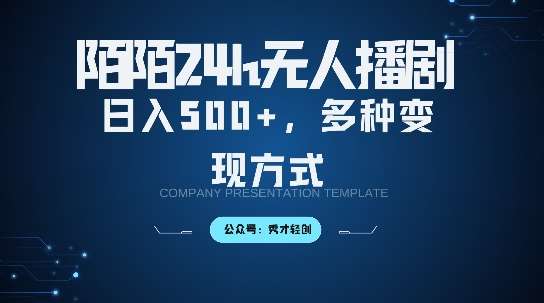 陌陌无人直播3.0版本，轻松日入5张，多种变现方式，落地保姆级教程【揭秘】-靠谱项目库