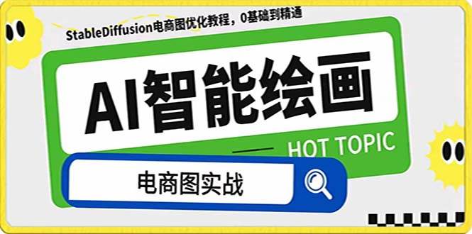 （7992期）AI绘画-为电商图优化赋能。StableDiffusion电商图优化教程，告别高价聘…-靠谱项目库
