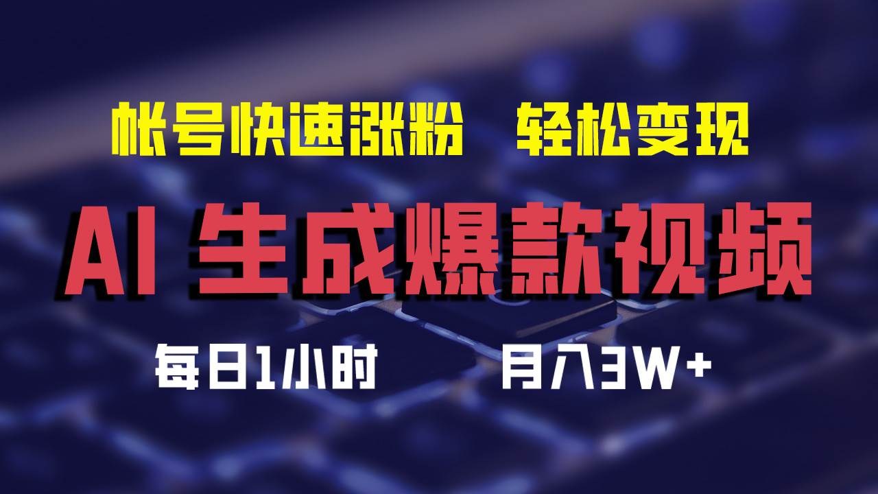 (12273期)AI生成爆款视频,助你帐号快速涨粉,轻松月入3W+-靠谱项目库