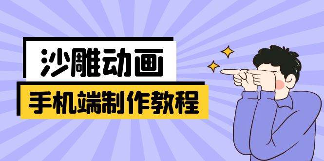 （14157期）手机端沙雕动画制作教程：涵盖软件操作、文案创作、美术设计、动作衔接等-靠谱项目库