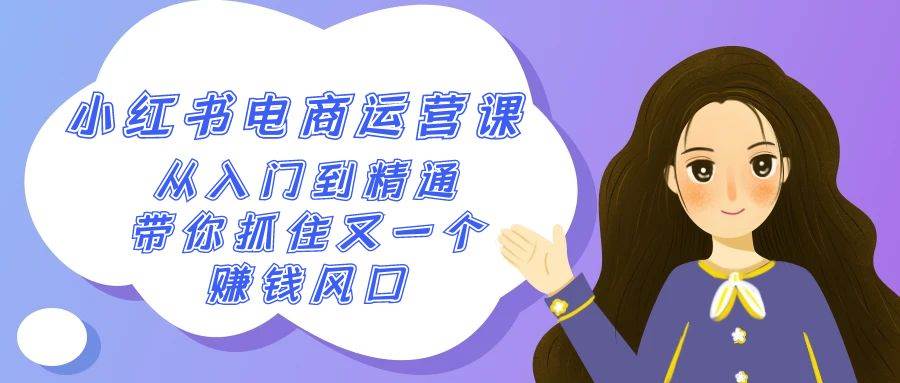 2024小红书电商运营课，从入门到精通，带你抓住又一个赚钱风口（50节课）-靠谱项目库