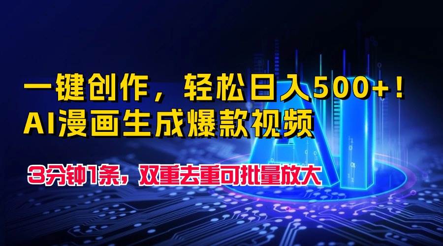 一键创作，轻松日入500+！AI漫画生成爆款视频，3分钟1条，双重去重可批...-靠谱项目库