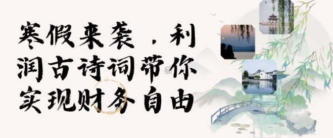 寒假火爆项目,3分钟制作一条视频,AI数字人古诗词实现带货收入-靠谱项目库