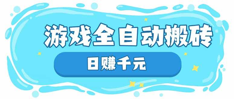 （14187期）游戏全自动搬砖，日赚千元，长期稳定躺赚项目-靠谱项目库