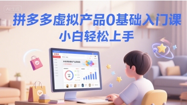 拼多多虚拟产品0基础入门课,小白轻松上手-靠谱项目库
