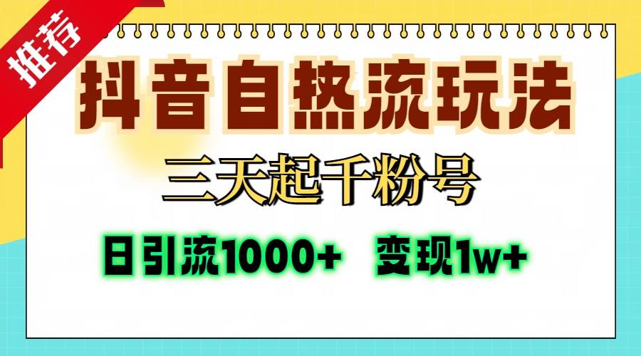 （13239期）抖音自热流打法，三天起千粉号，单视频十万播放量，日引精准粉1000+，…-靠谱项目库