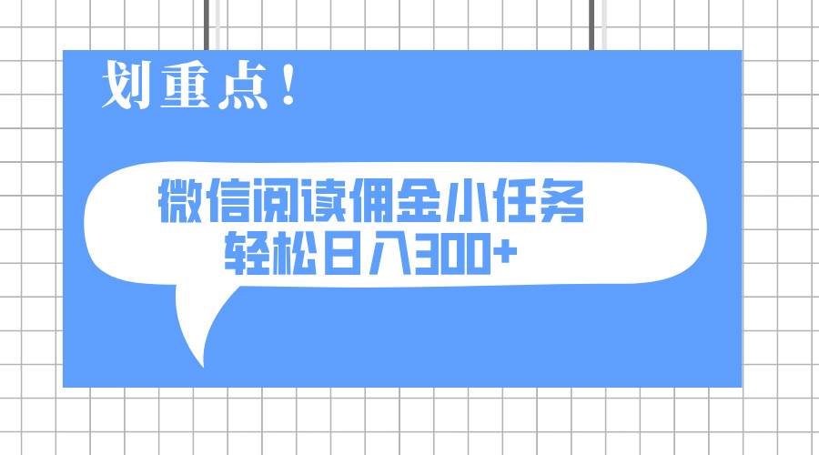 (14107期)2025最新微信阅读小任务,0成本,轻松日入300+可矩阵可放大-靠谱项目库