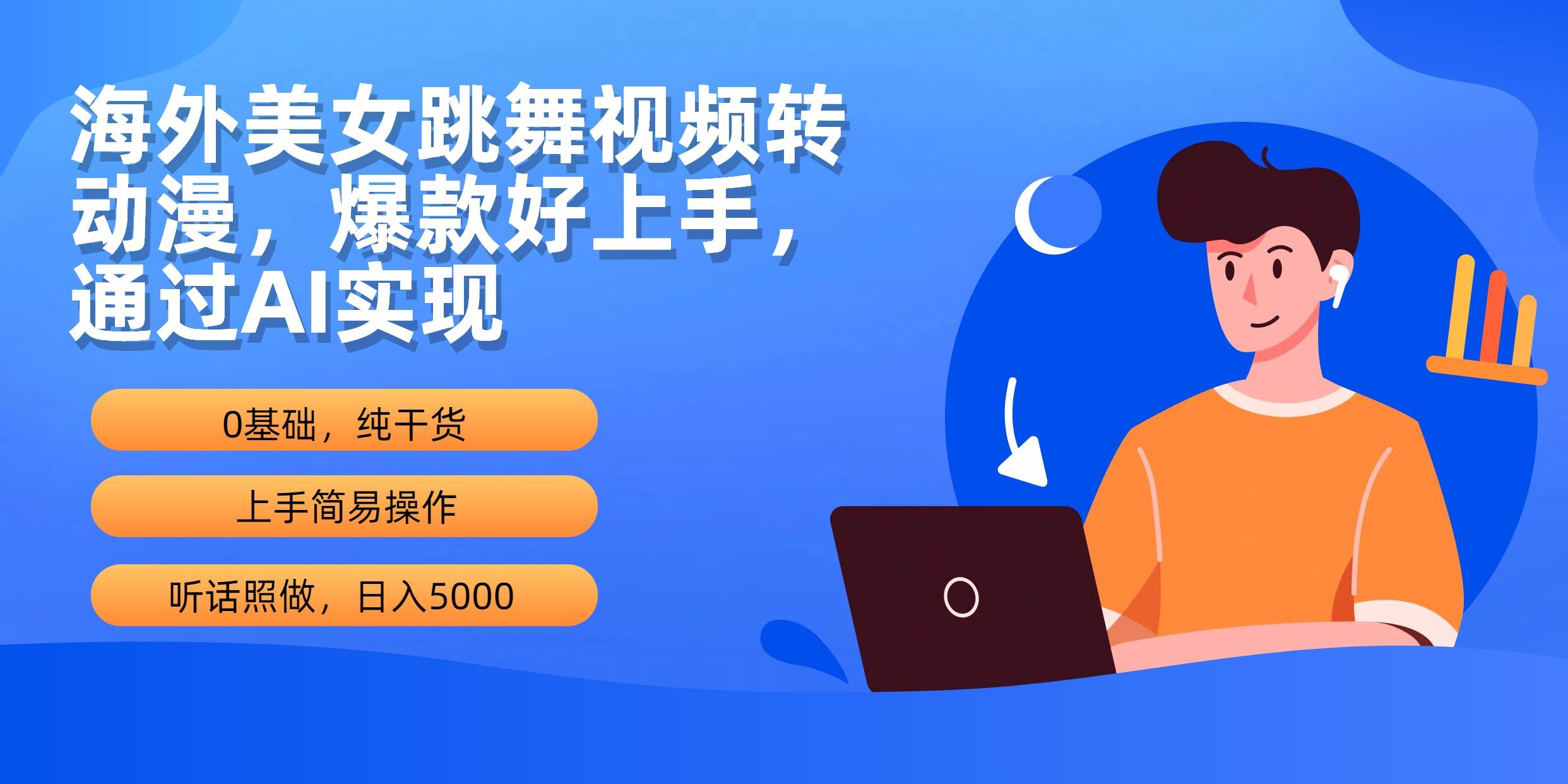 海外美女跳舞视频转动漫，爆款好上手，通过AI实现  日入5000-靠谱项目库