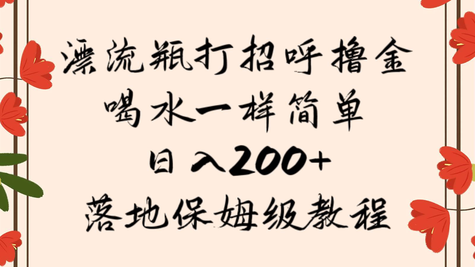 漂流瓶打招呼撸金,喝水一样简单,日入200+,落地保姆级教程-靠谱项目库