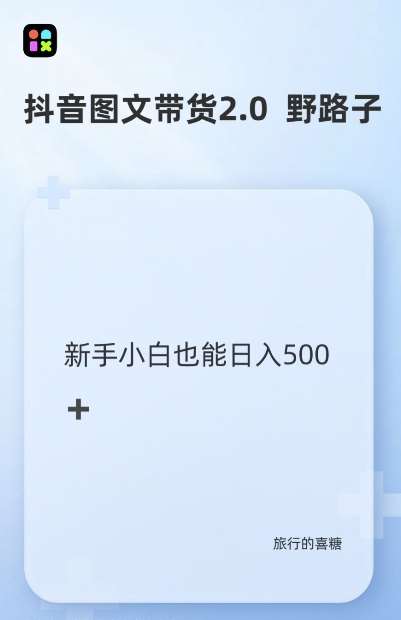 抖音图文带货野路子2.0玩法,暴力起号,单日收益多张,小白也可轻松上手【揭秘】-靠谱项目库