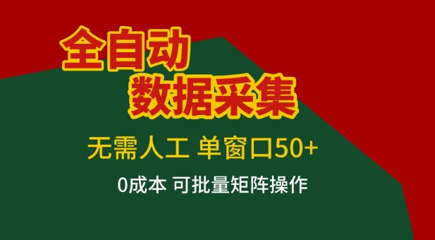 全自动数据采集项目,无需人工,单窗口可达50+收益,操作简单无难度,一个人也能轻松实现矩阵【揭秘】-靠谱项目库