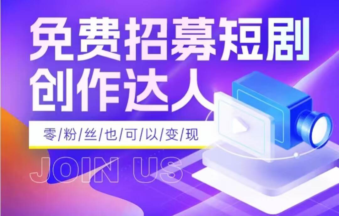 全网首发抖音短剧蓝海项目，低门槛零成本日入四位数，每日操作半小时即可-靠谱项目库