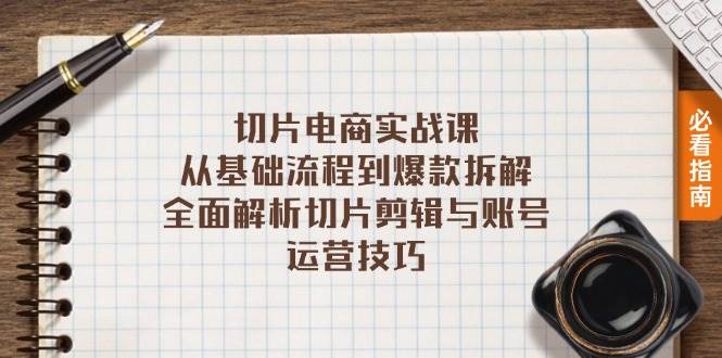 (13179期)切片电商实战课:从基础流程到爆款拆解,全面解析切片剪辑与账号运营技巧-靠谱项目库