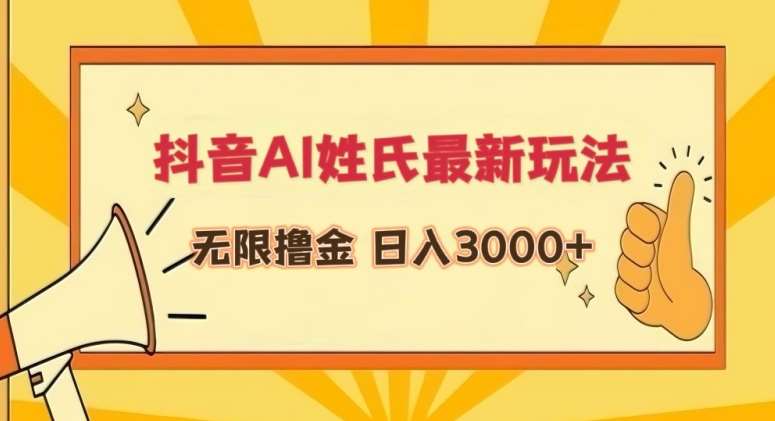 抖音AI姓氏最新玩法，无限撸金，日入3000+【揭秘】-靠谱项目库