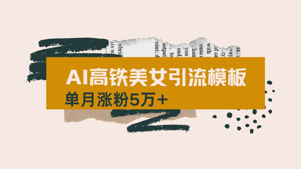 (14515期)用AI制作短视频高铁美女热门玩法,单月涨粉5万+,拆解全套操作流程,新…-靠谱项目库