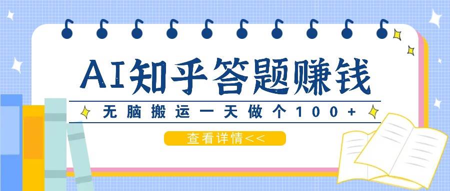 利用AI操作知乎答题赚外快:碎片时间也能变现金,无脑搬运一天做个100+没问题-靠谱项目库
