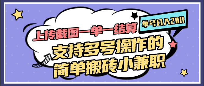 上传截图一单一结算，单号日入20R，支持多号操作的简单搬砖小兼职-靠谱项目库