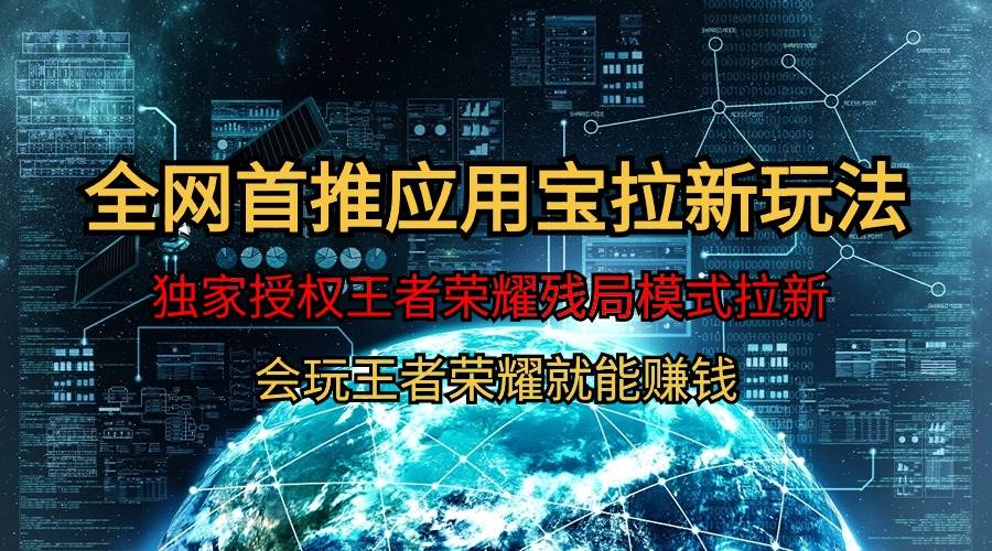 （9907期）【全网首发】腾讯应用宝王者荣耀残局模式拉新赛道，轻松日如1000+-靠谱项目库