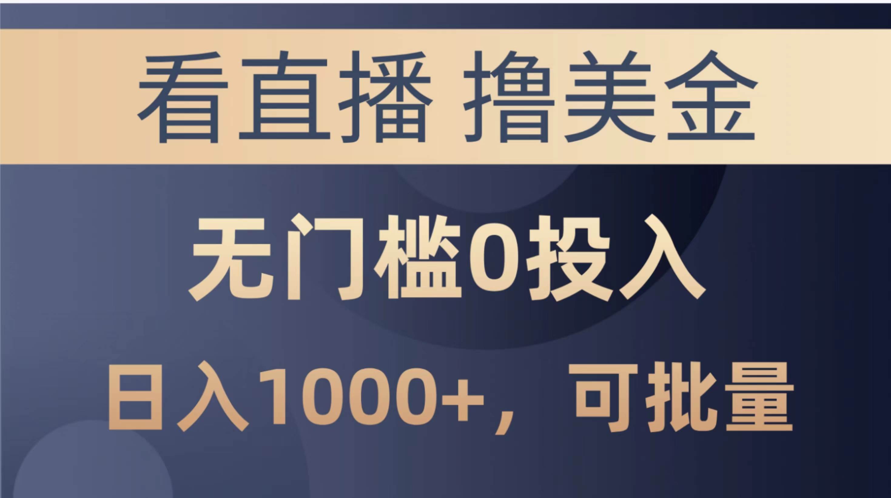最新看直播撸美金项目,无门槛0投入,单日可达1000+,可批量复制-靠谱项目库