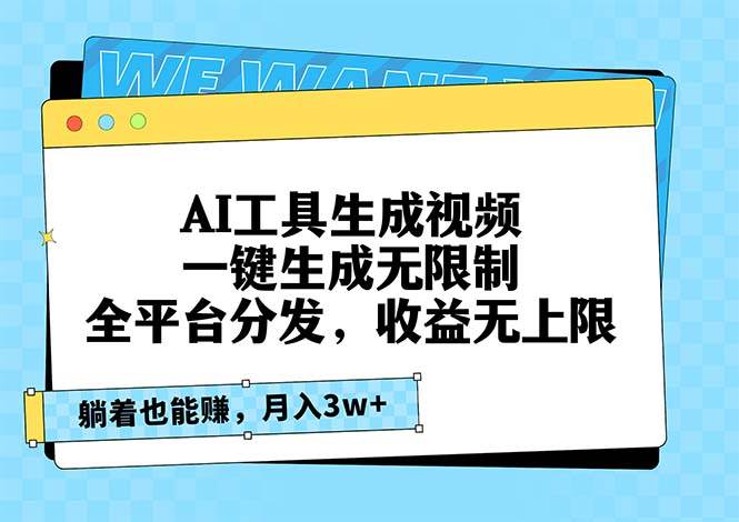 （13324期）AI工具生成视频，一键生成无限制，全平台分发，收益无上限，躺着也能赚…-靠谱项目库